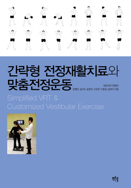 간략형 전정재활치료와 맞춤전정운동(Paperback)