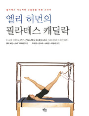 엘리 허먼의 필라테스 캐딜락