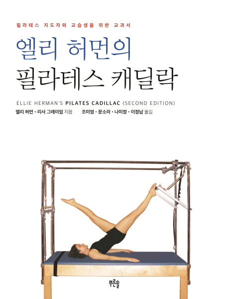 엘리 허먼의 필라테스 캐딜락