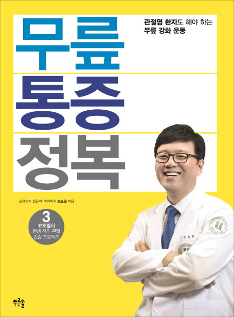무릎 통증 정복(고도일의 평생 척추 관절 건강 프로젝트 3)(Paperback)