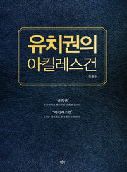 유치권의 아킬레스건(양장본 HardCover)