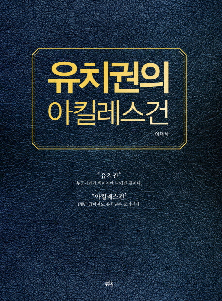 유치권의 아킬레스건(양장본 HardCover)