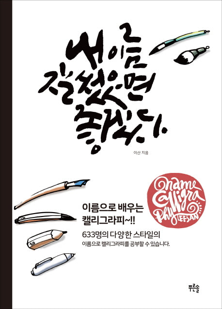 내 이름 잘 썼으면 좋겠다