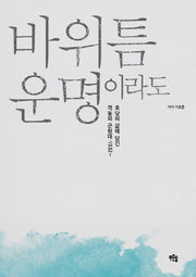 바위틈 운명이라도
