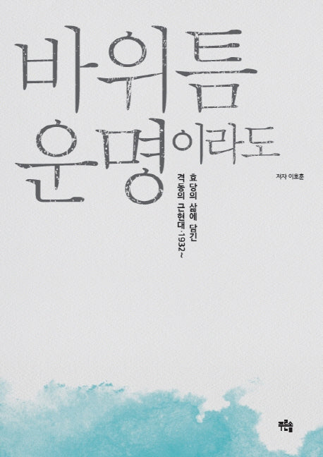 바위틈 운명이라도