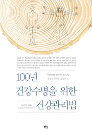 100년 건강수명을 위한 건강관리법(양장본 Hardcover)