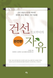 건선으로부터의 완전한 자유