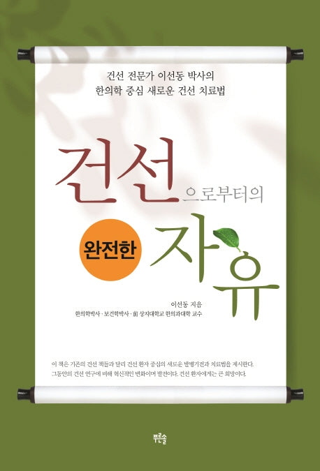 건선으로부터의 완전한 자유