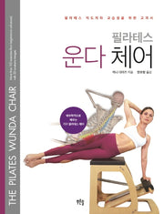 필라테스 운다 체어