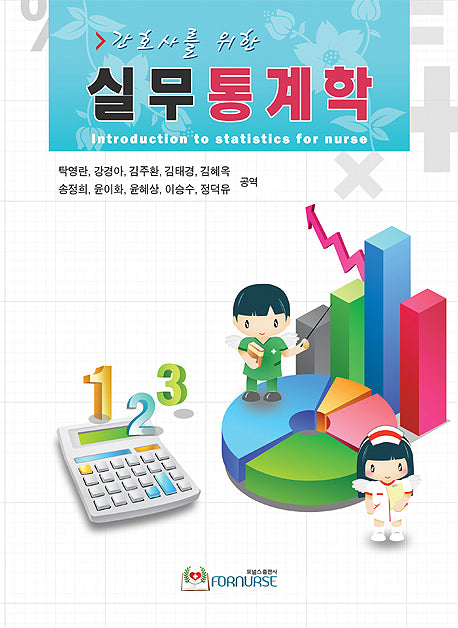 실무통계학(간호사를 위한)