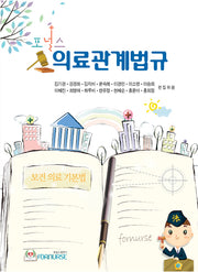 의료관계법규