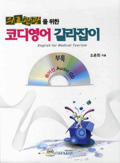 코디영어 길라잡이(의료관광을 위한)(CD1장포함)