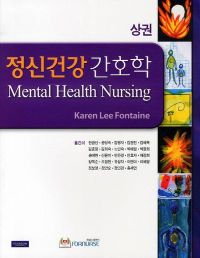 정신건강간호학(상권)