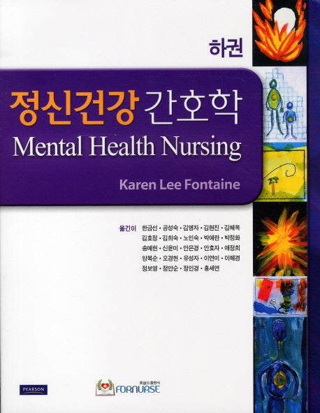정신건강간호학(하권)