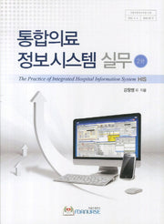 통합의료 정보시스템 실무(2판)