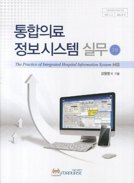 통합의료 정보시스템 실무(2판)