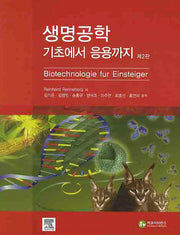 생명공학 기초에서 응용까지(2판)