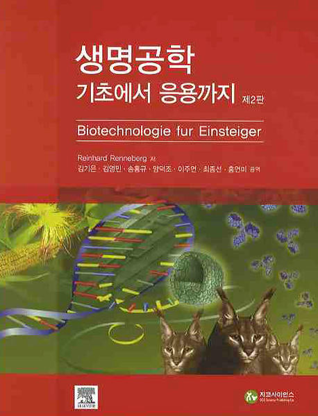 생명공학 기초에서 응용까지(2판)