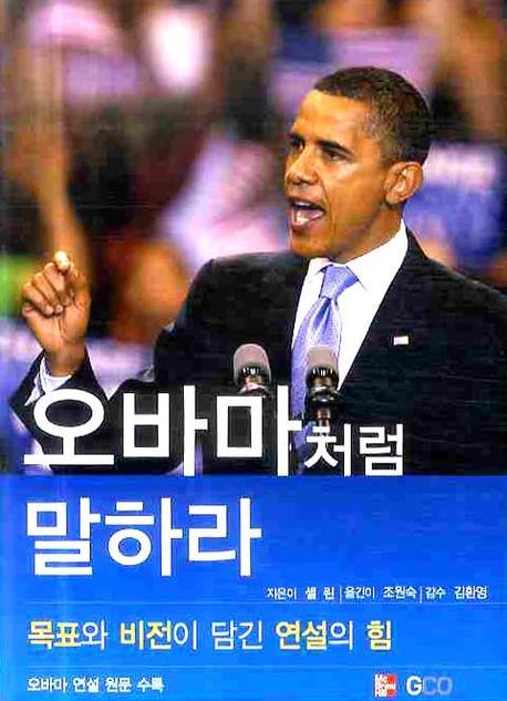 오바마처럼 말하라