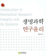 생명과학 연구윤리(양장본 Hardcover)
