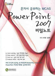 POWER POINT 2007 비밀노트(혼자서 공부하는 MCAS)