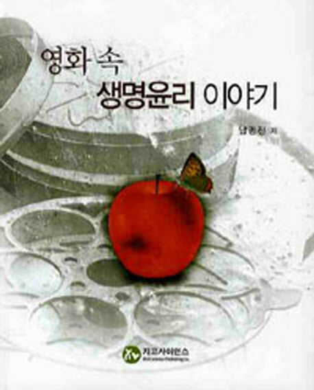 영화 속 생명윤리 이야기