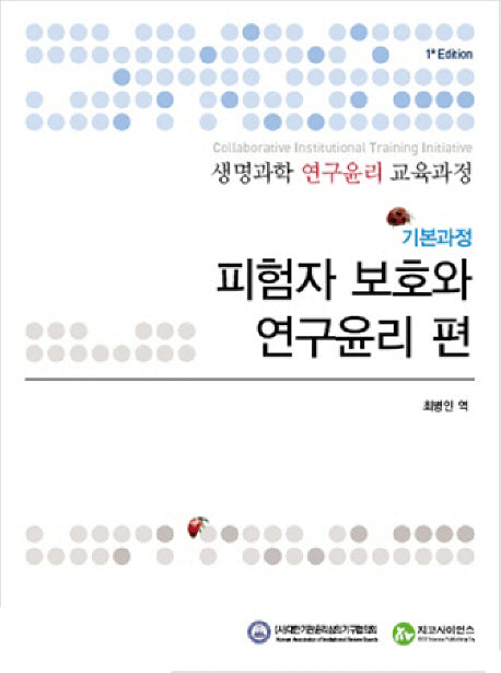 생명과학 연구윤리 교육과정: 기본과정