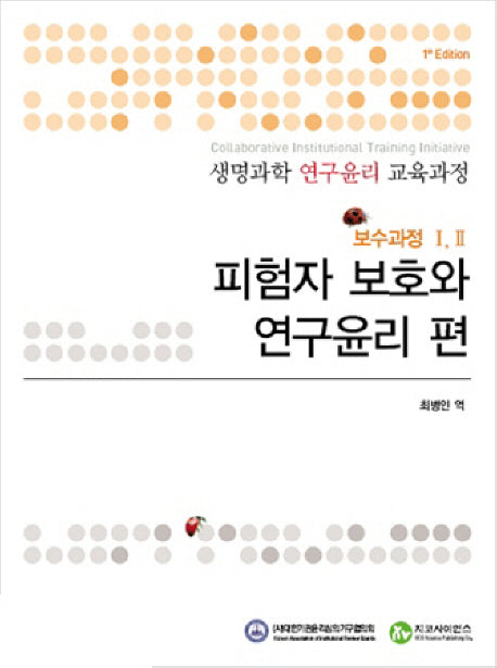 생명과학 연구윤리 교육과정: 보수과정 1 2