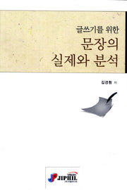 문장의 실제와 분석(글쓰기를 위한)