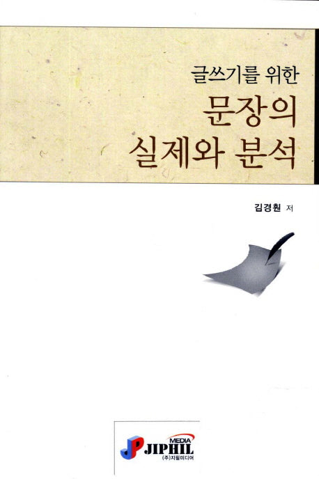 문장의 실제와 분석(글쓰기를 위한)