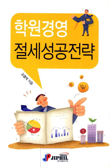학원경영 절세성공전략