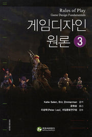 게임디자인 원론 3