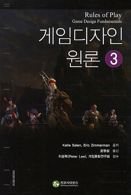 게임디자인 원론 3