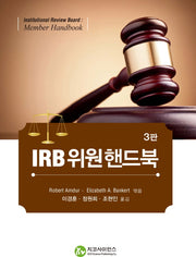 IRB위원핸드북(3판)