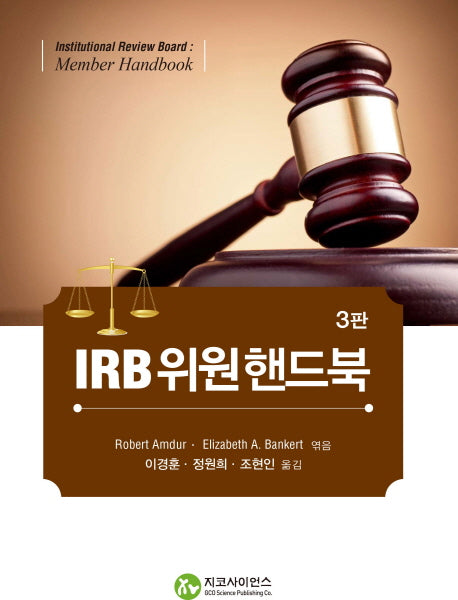 IRB위원핸드북(3판)
