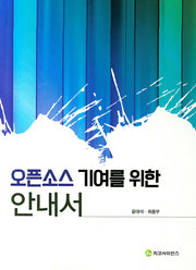 오픈소스 기여를 위한 안내서