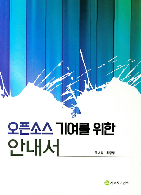 오픈소스 기여를 위한 안내서