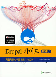 Drupal 가이드 (Level 1)