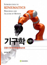 기구학(운동의 원리와 해석을 중심으로)(2판)