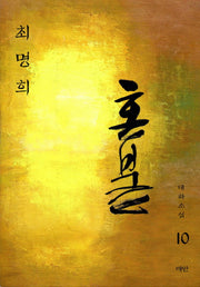 혼불 10: 거기서는 사람들이(2판)