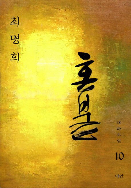 혼불 10: 거기서는 사람들이(2판)