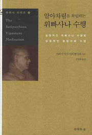 위빠사나 수행(알아차림을 확립하는)