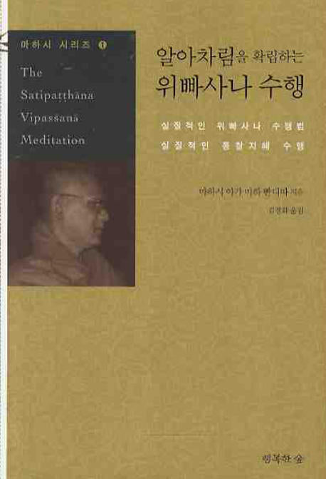 위빠사나 수행(알아차림을 확립하는)