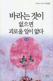 바라는 것이 없으면 괴로울 일이 없다(위빠사나문고 1)