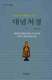 대념처경(위빠사나문고 경전읽기 1)(양장본 Hardcover)