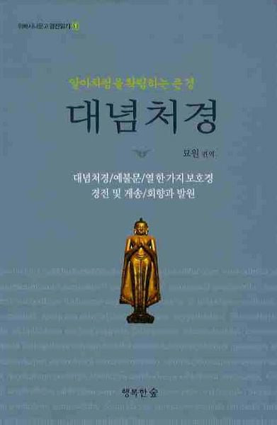 대념처경(위빠사나문고 경전읽기 1)(양장본 Hardcover)