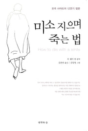미소 지으며 죽는 법(12연기 시리즈 3)