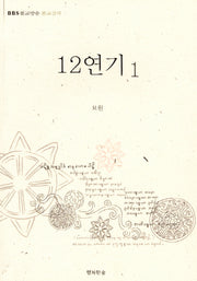 12연기 1