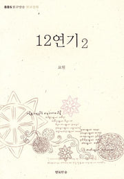 12연기 2
