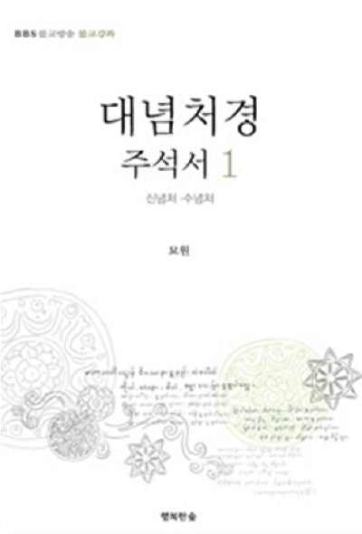 대념처경 주석서 1: 신념처 수념처